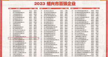 女人的B被操出水在线观看权威发布丨2023绍兴市百强企业公布，长业建设集团位列第18位